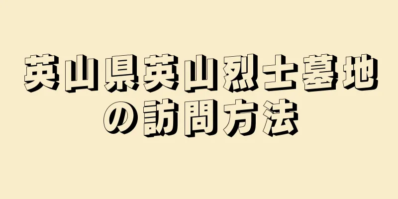 英山県英山烈士墓地の訪問方法