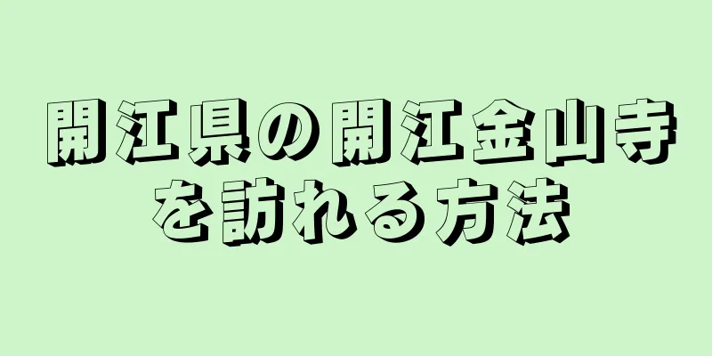 開江県の開江金山寺を訪れる方法
