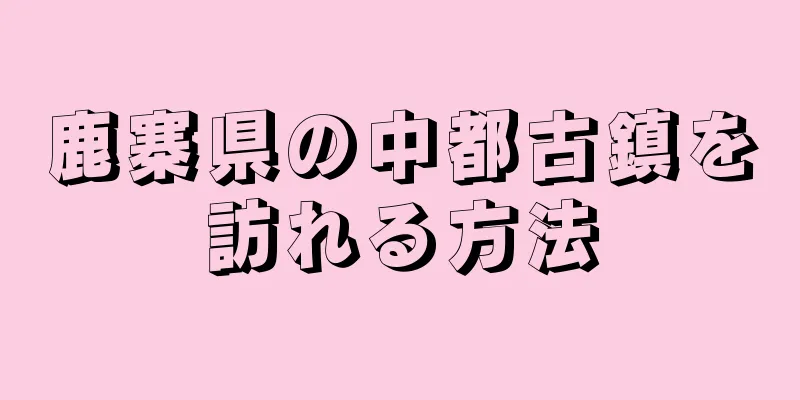 鹿寨県の中都古鎮を訪れる方法