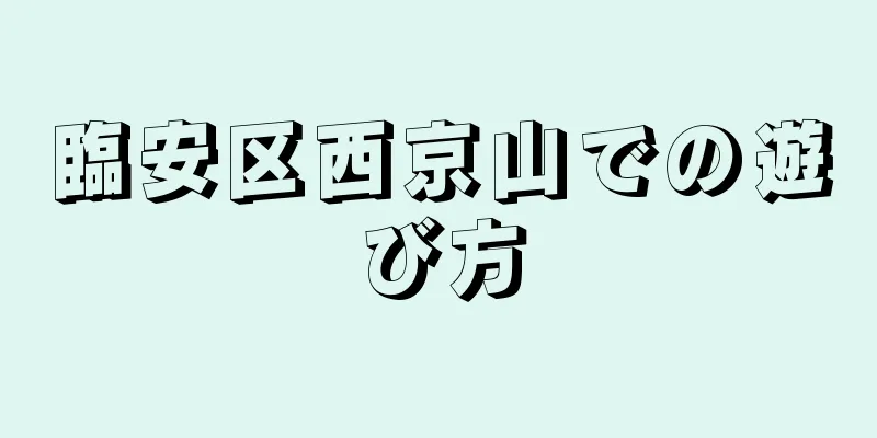 臨安区西京山での遊び方