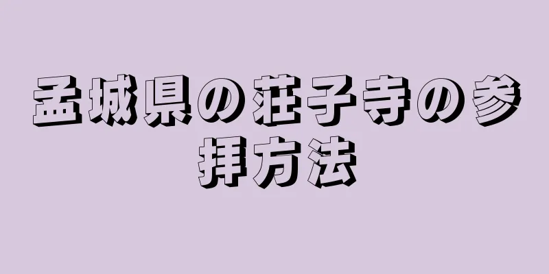 孟城県の荘子寺の参拝方法