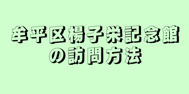 牟平区楊子栄記念館の訪問方法