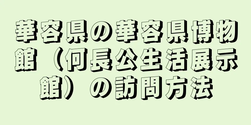 華容県の華容県博物館（何長公生活展示館）の訪問方法