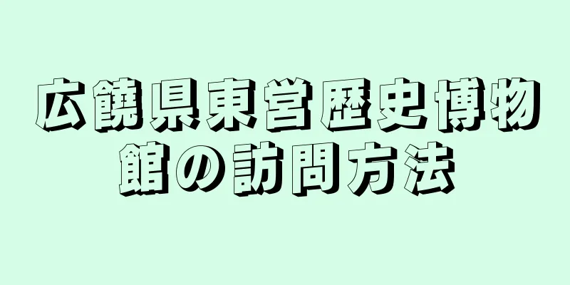 広饒県東営歴史博物館の訪問方法