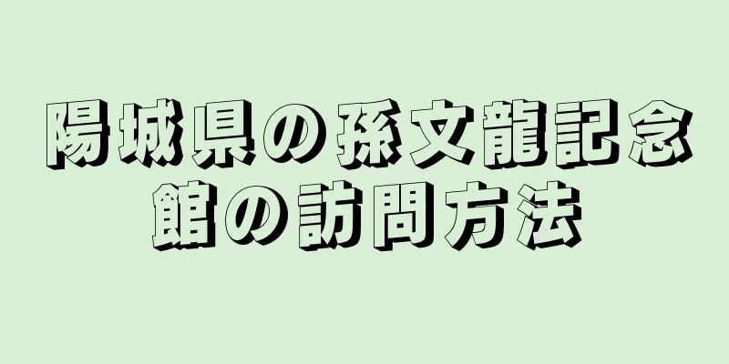 陽城県の孫文龍記念館の訪問方法