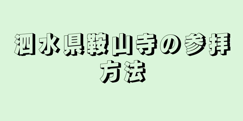 泗水県鞍山寺の参拝方法