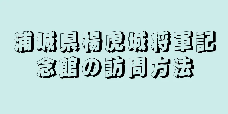 浦城県楊虎城将軍記念館の訪問方法