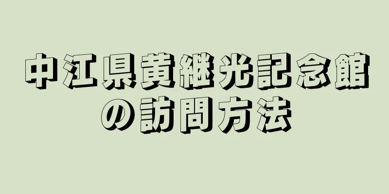 中江県黄継光記念館の訪問方法