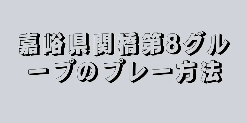 嘉峪県関橋第8グループのプレー方法