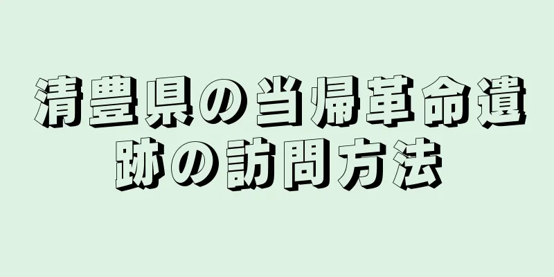 清豊県の当帰革命遺跡の訪問方法