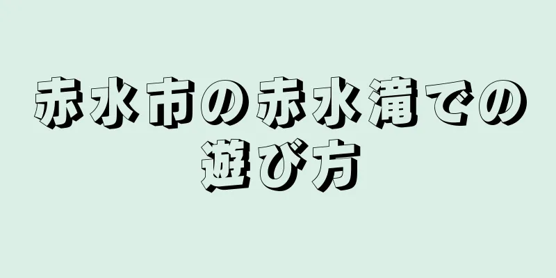 赤水市の赤水滝での遊び方