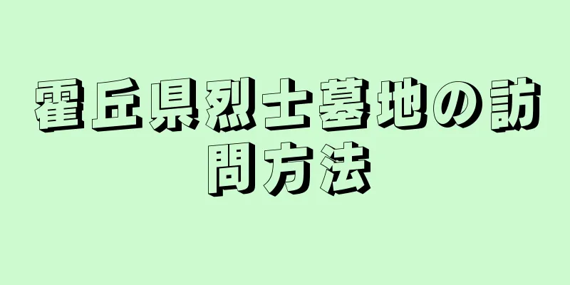 霍丘県烈士墓地の訪問方法