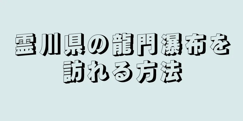 霊川県の龍門瀑布を訪れる方法