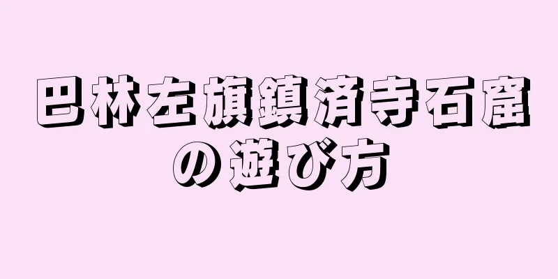 巴林左旗鎮済寺石窟の遊び方