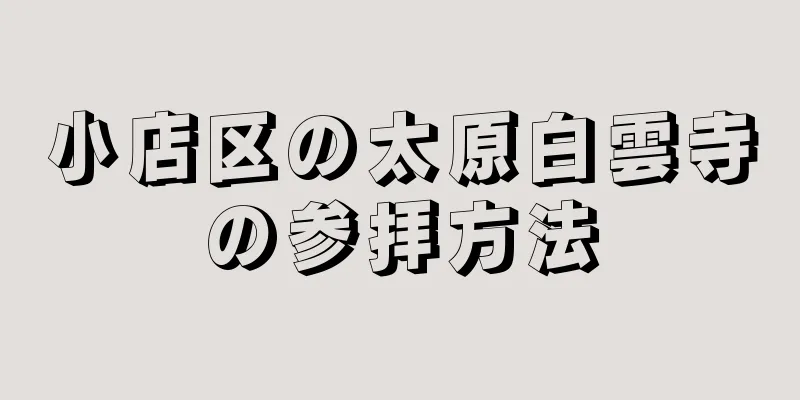 小店区の太原白雲寺の参拝方法