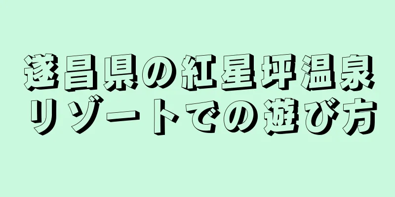 遂昌県の紅星坪温泉リゾートでの遊び方