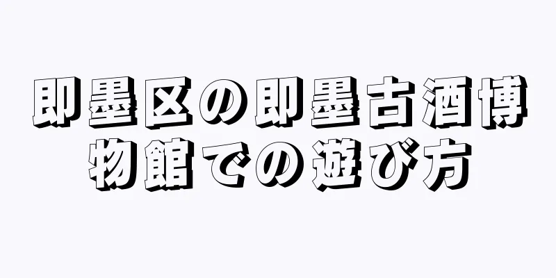 即墨区の即墨古酒博物館での遊び方