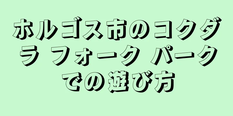 ホルゴス市のコクダラ フォーク パークでの遊び方