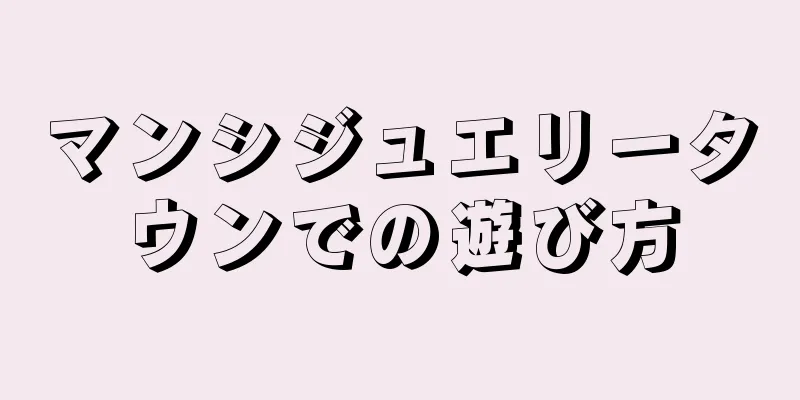 マンシジュエリータウンでの遊び方