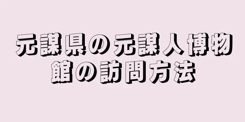 元謀県の元謀人博物館の訪問方法