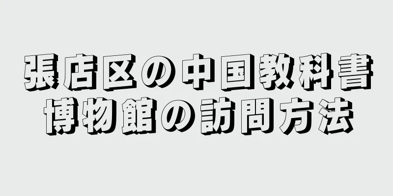 張店区の中国教科書博物館の訪問方法