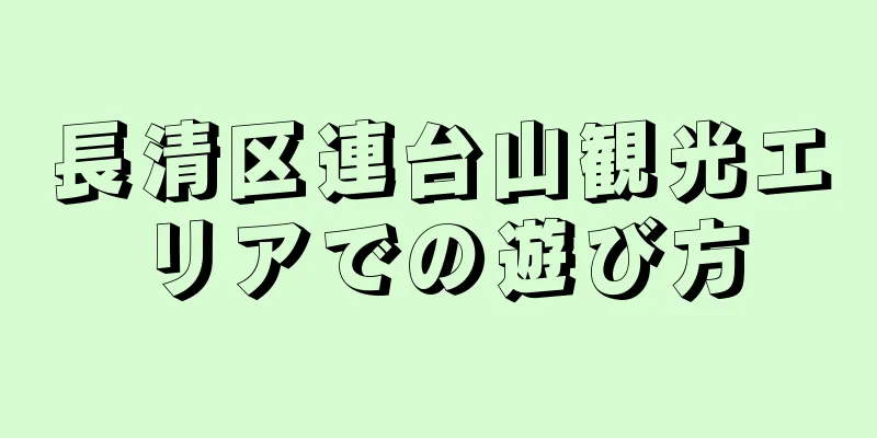 長清区連台山観光エリアでの遊び方
