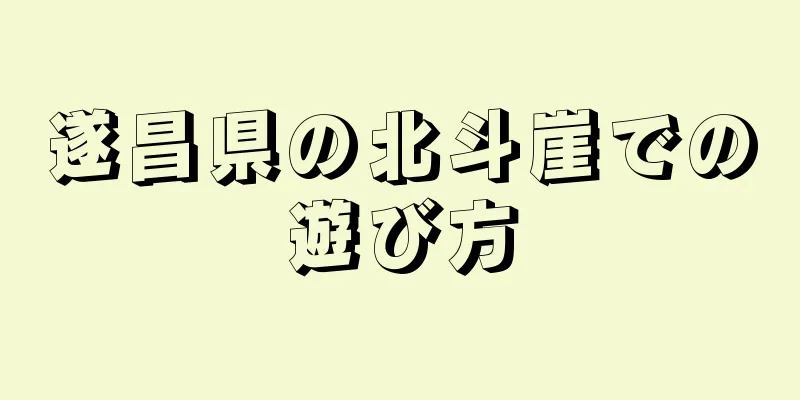 遂昌県の北斗崖での遊び方