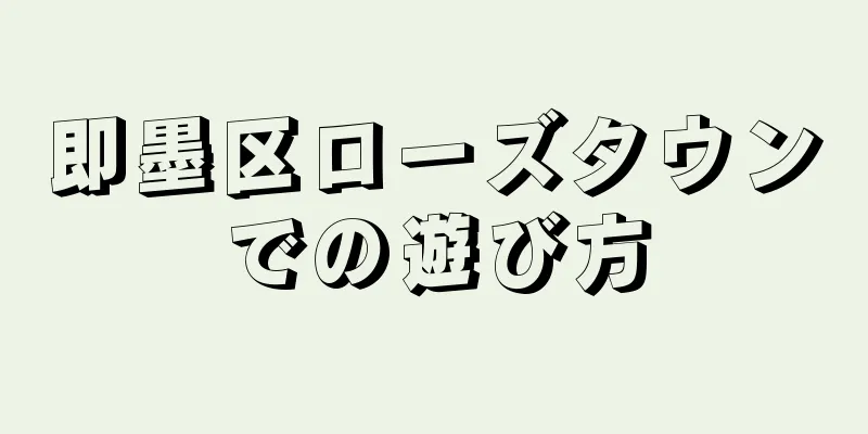 即墨区ローズタウンでの遊び方