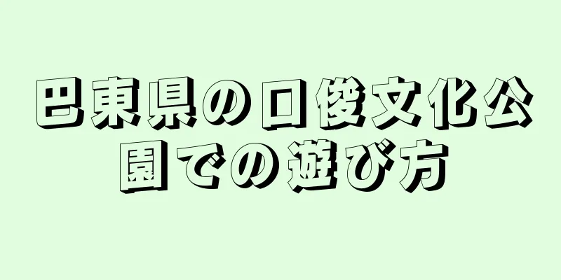 巴東県の口俊文化公園での遊び方