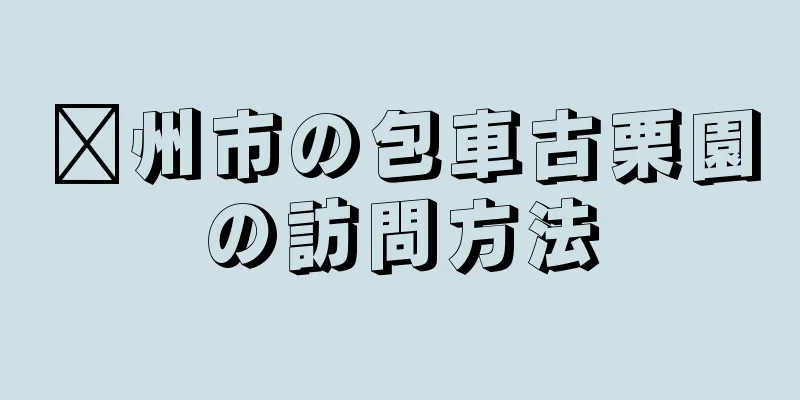 邳州市の包車古栗園の訪問方法