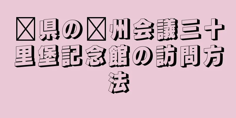 閩県の閩州会議三十里堡記念館の訪問方法