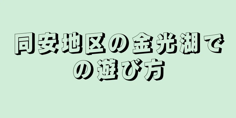 同安地区の金光湖での遊び方