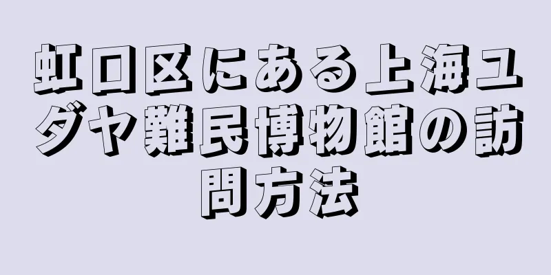 虹口区にある上海ユダヤ難民博物館の訪問方法