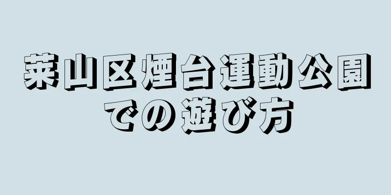 莱山区煙台運動公園での遊び方