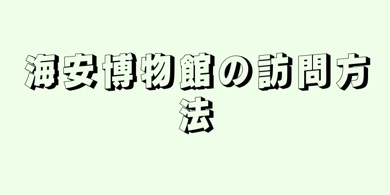 海安博物館の訪問方法