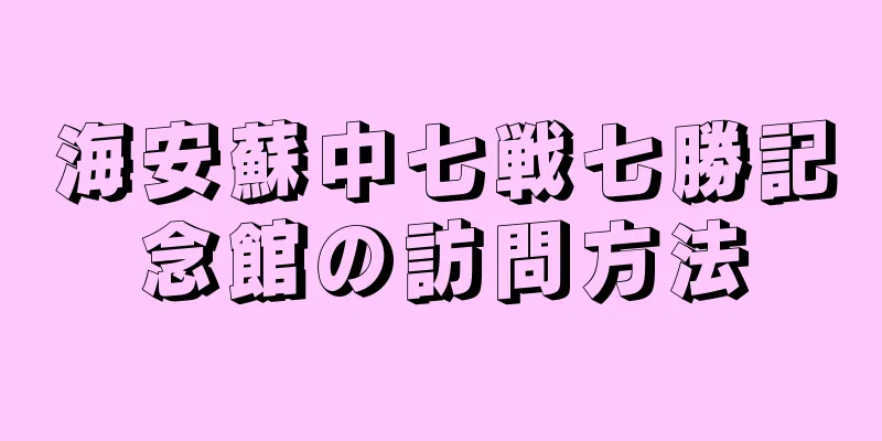 海安蘇中七戦七勝記念館の訪問方法