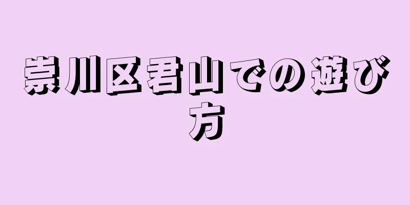 崇川区君山での遊び方