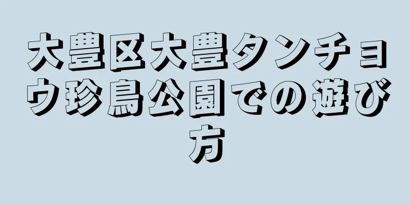 大豊区大豊タンチョウ珍鳥公園での遊び方
