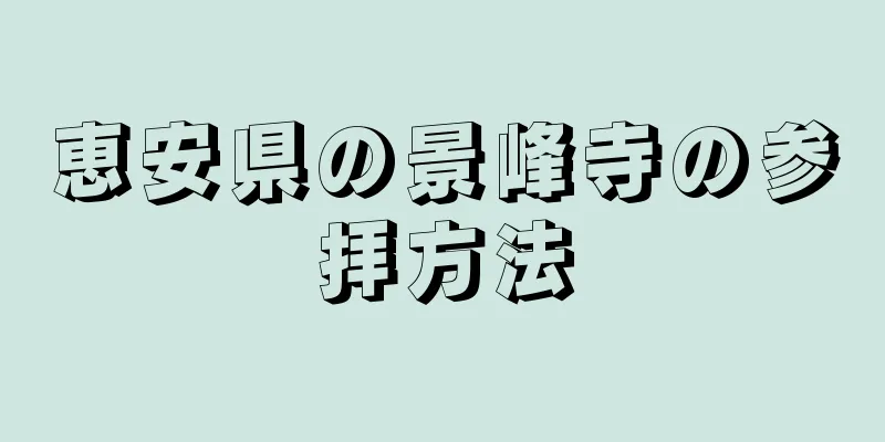 恵安県の景峰寺の参拝方法