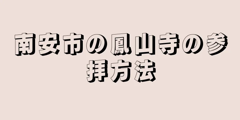 南安市の鳳山寺の参拝方法