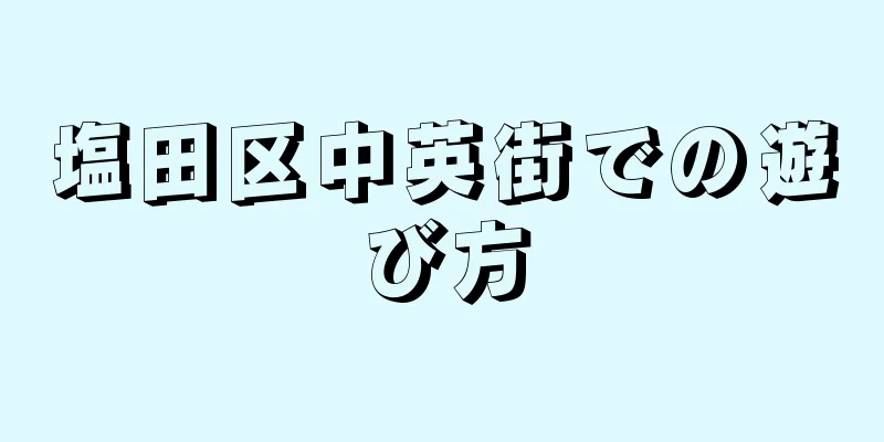 塩田区中英街での遊び方