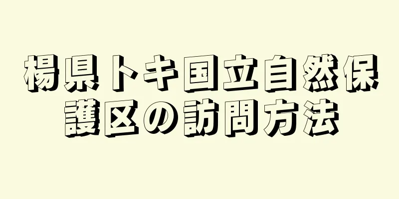 楊県トキ国立自然保護区の訪問方法