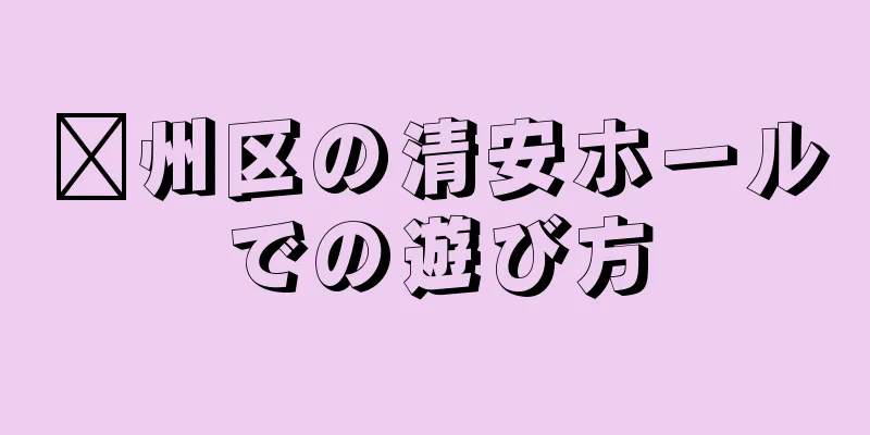 鄞州区の清安ホールでの遊び方