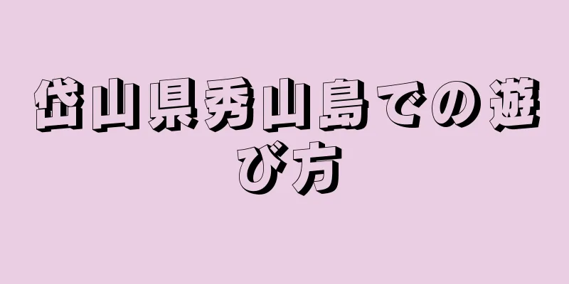 岱山県秀山島での遊び方
