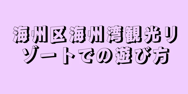 海州区海州湾観光リゾートでの遊び方