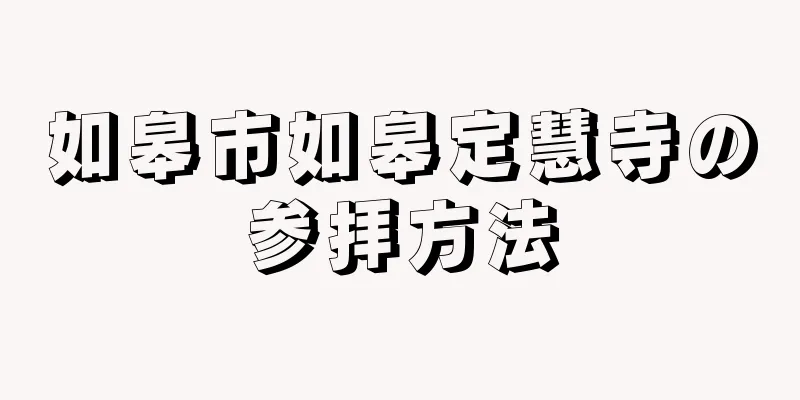 如皋市如皋定慧寺の参拝方法