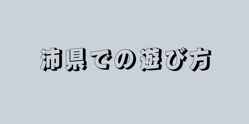 沛県での遊び方