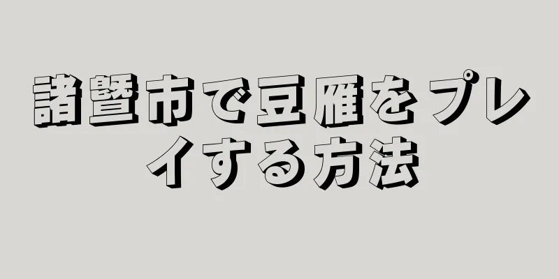 諸曁市で豆雁をプレイする方法