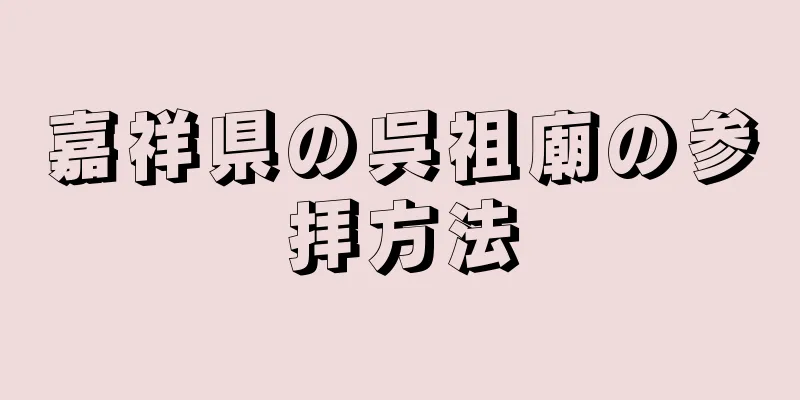嘉祥県の呉祖廟の参拝方法