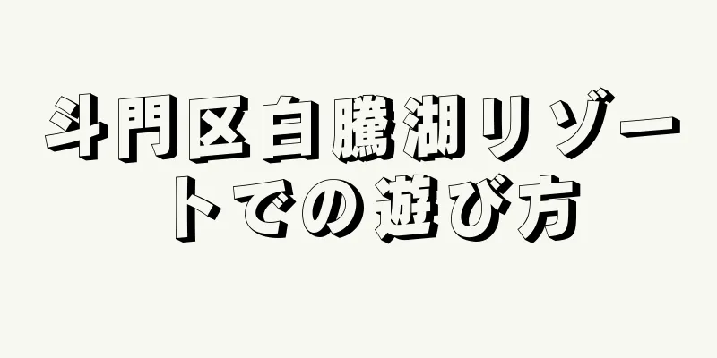 斗門区白騰湖リゾートでの遊び方